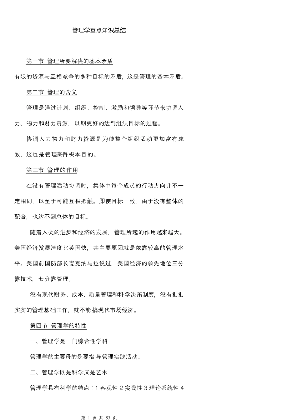 《管理学(清华大学徐国华版)21世纪清华MBA系列教材》重点知识笔记考研、升本必备_第1页