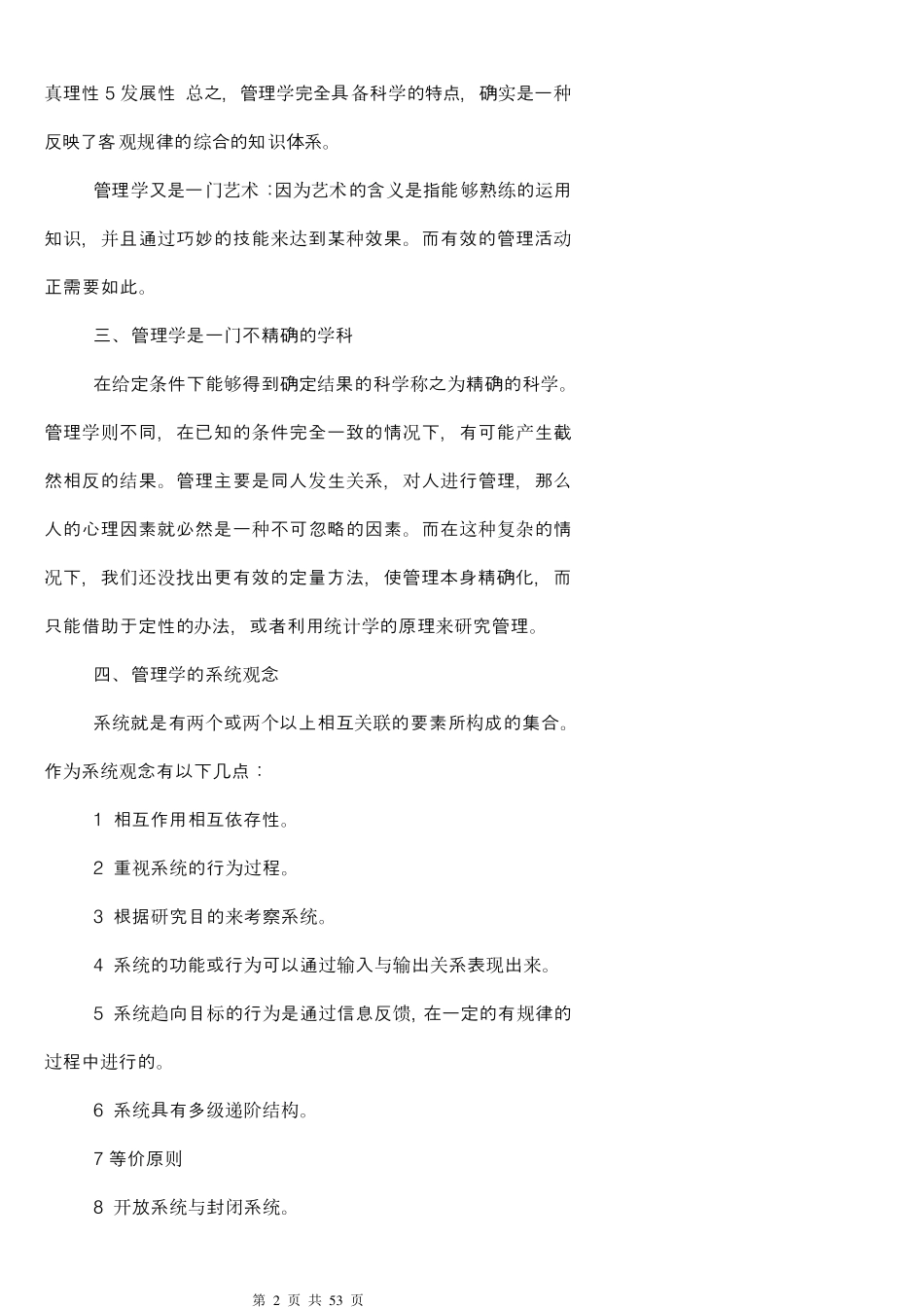 《管理学(清华大学徐国华版)21世纪清华MBA系列教材》重点知识笔记考研、升本必备_第2页