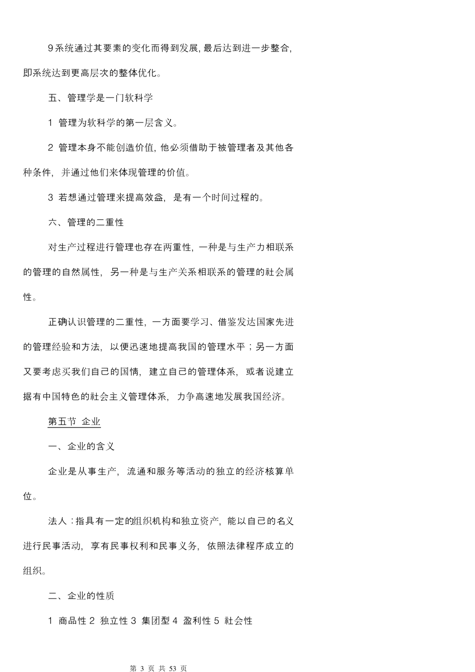 《管理学(清华大学徐国华版)21世纪清华MBA系列教材》重点知识笔记考研、升本必备_第3页