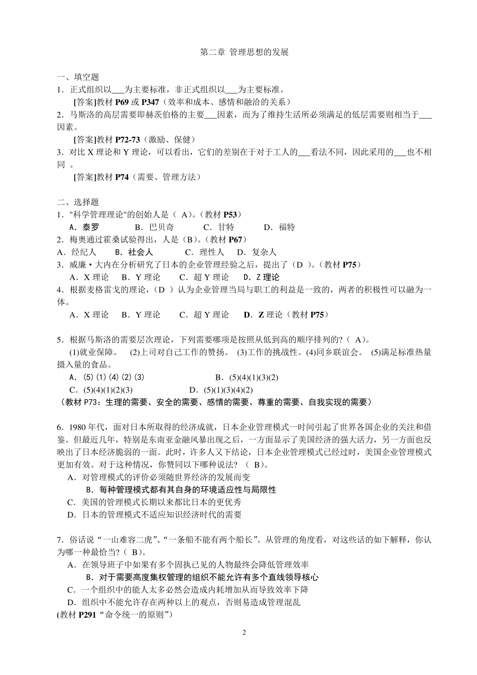 《管理学》(周三多主编,第五版)习题及答案1_第2页