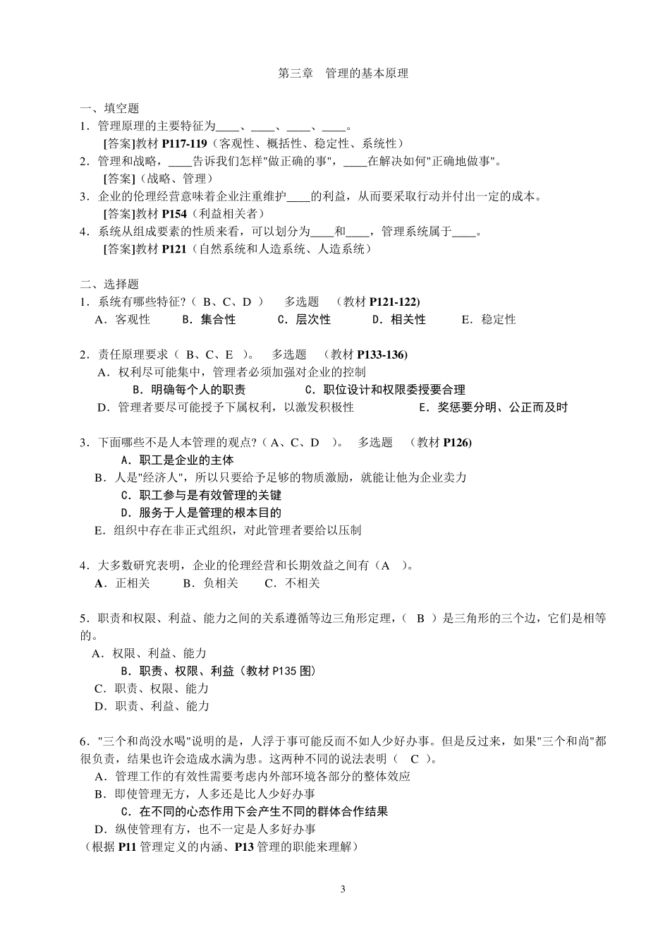 《管理学》(周三多主编,第五版)习题及答案1_第3页