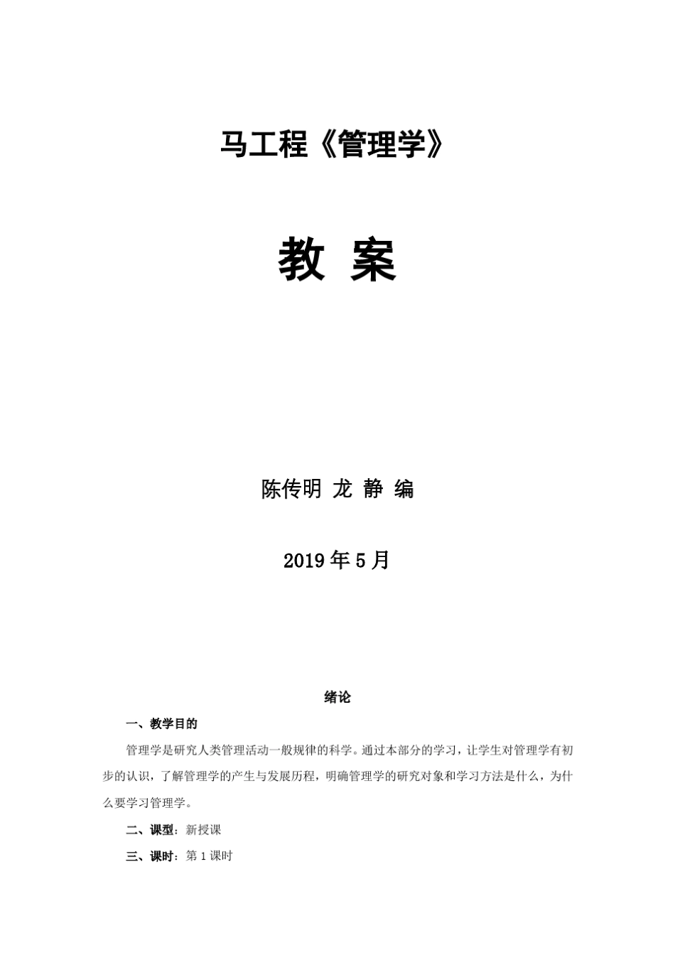 《管理学》(马工程)教案_第1页