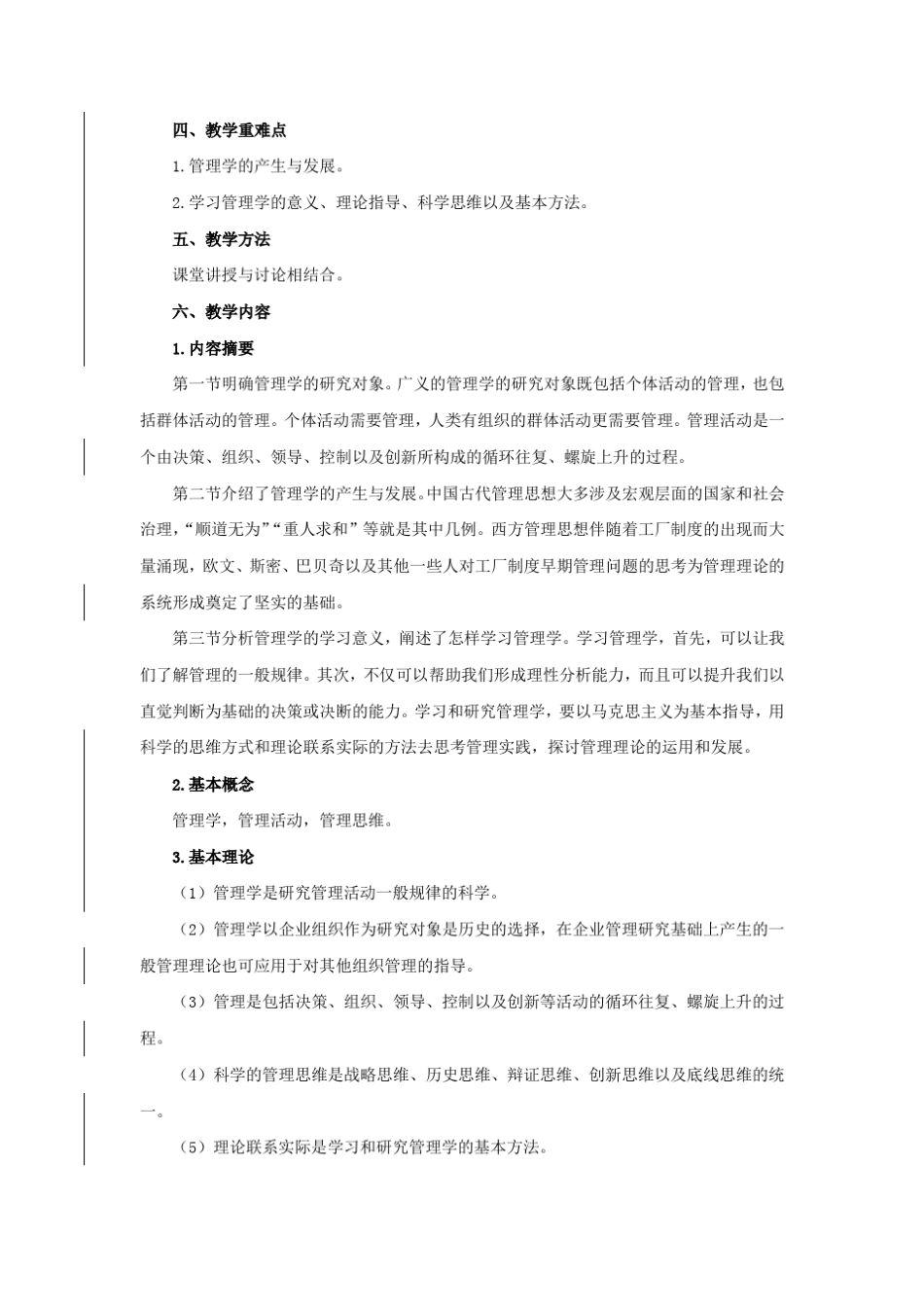 《管理学》(马工程)教案_第2页