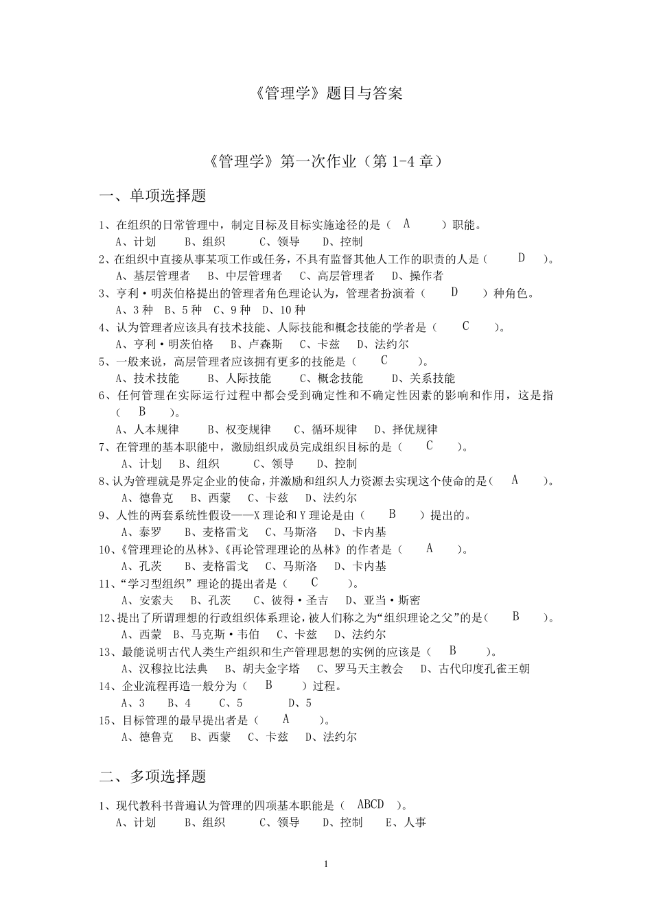 《管理学》作业题目及答案_第1页