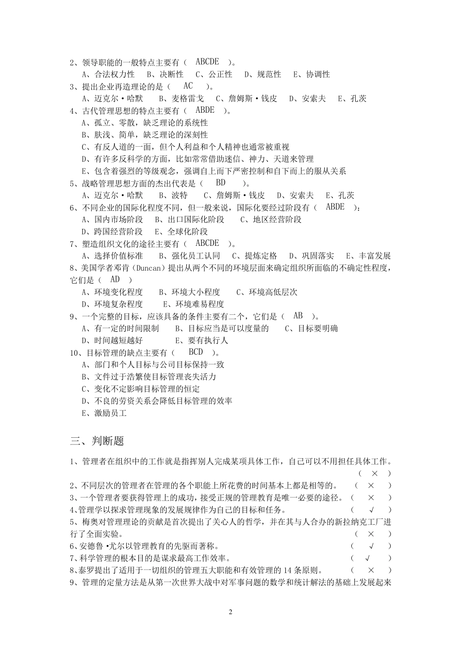 《管理学》作业题目及答案_第2页