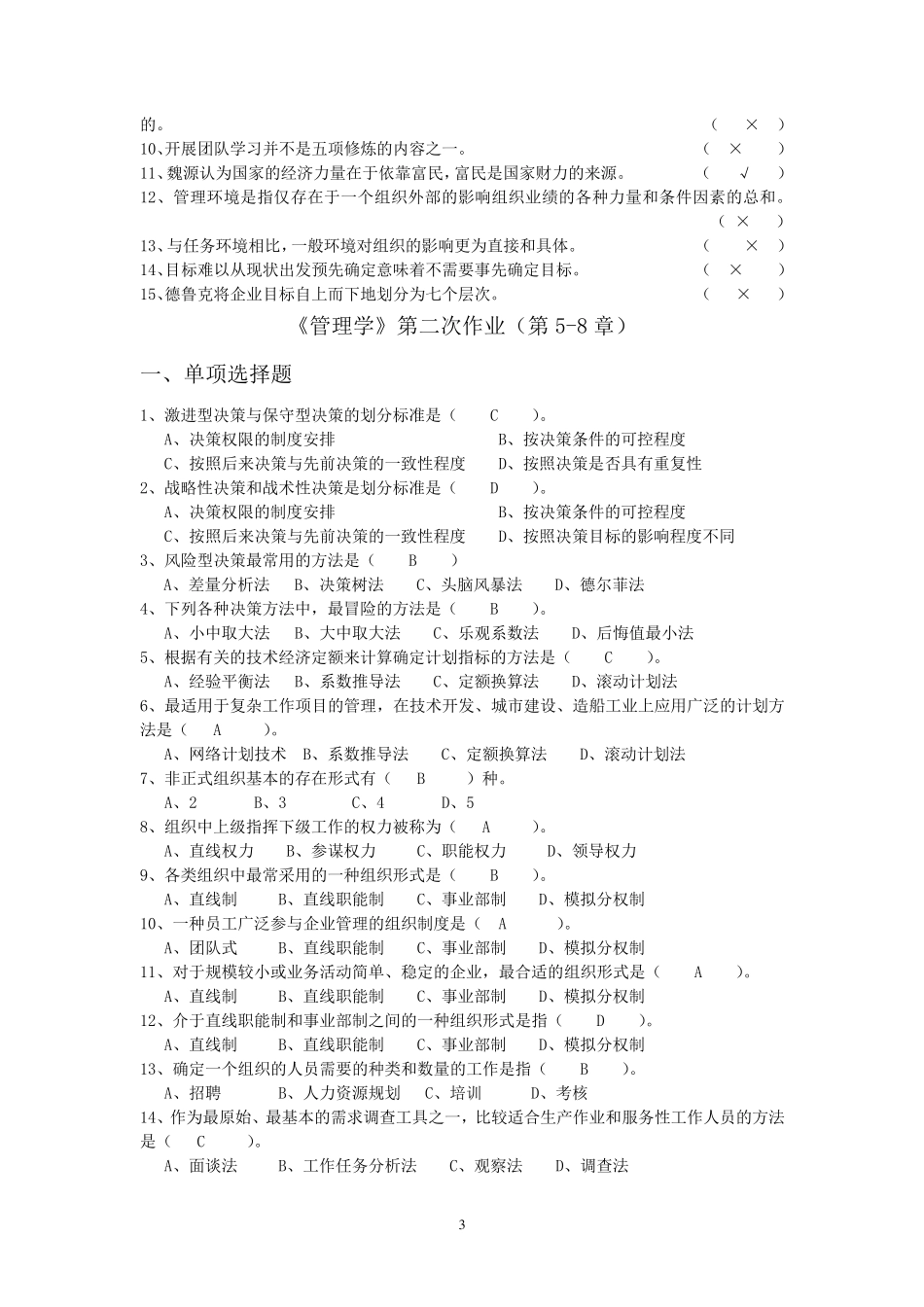 《管理学》作业题目及答案_第3页
