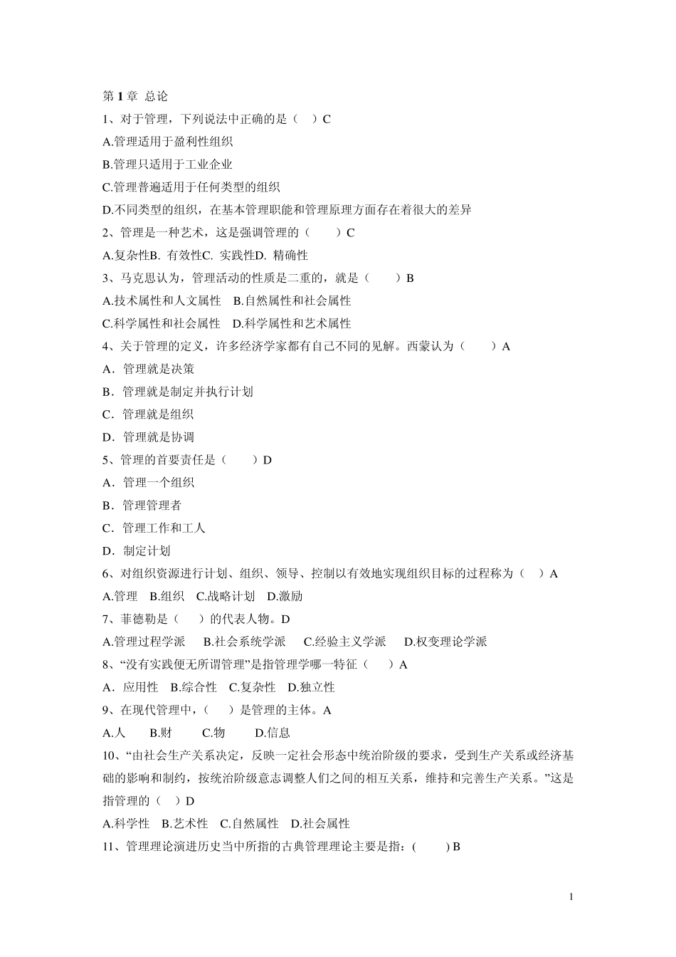 《管理学》单项选择题题库_第1页