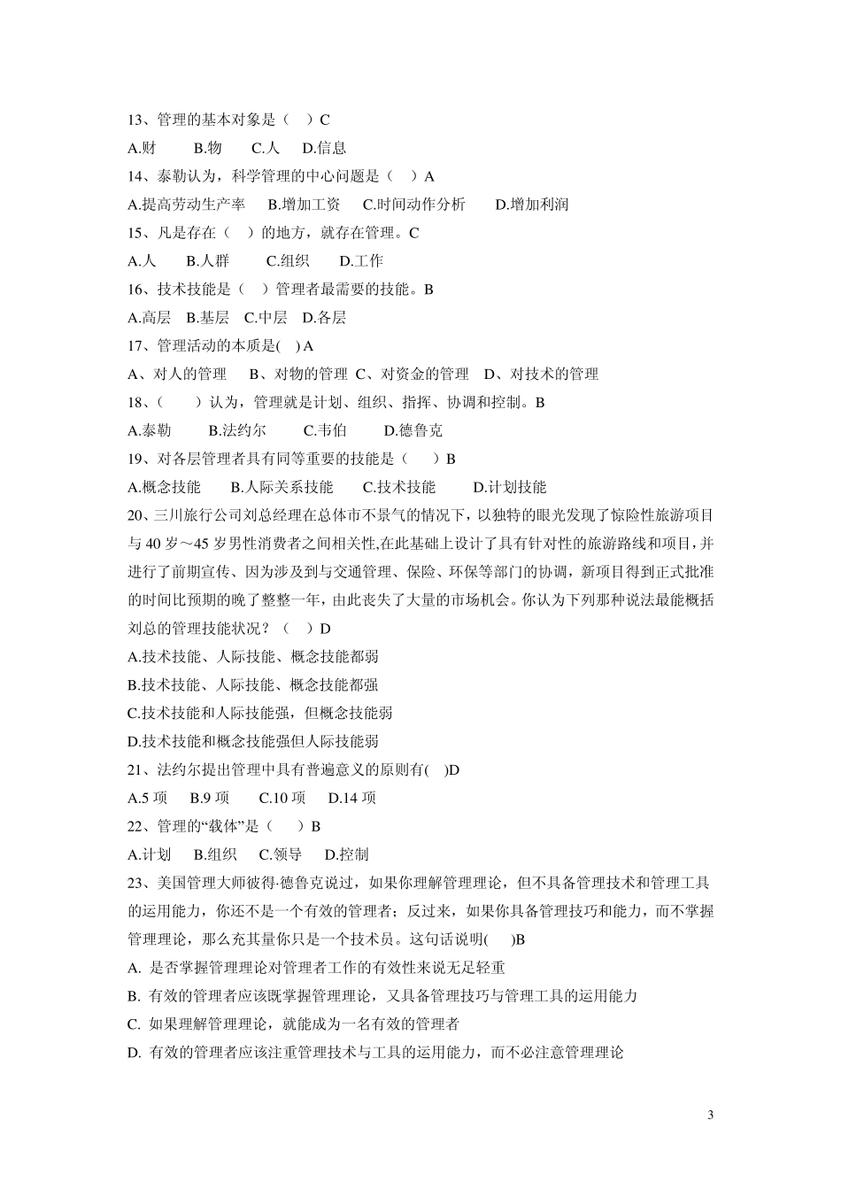 《管理学》单项选择题题库_第3页