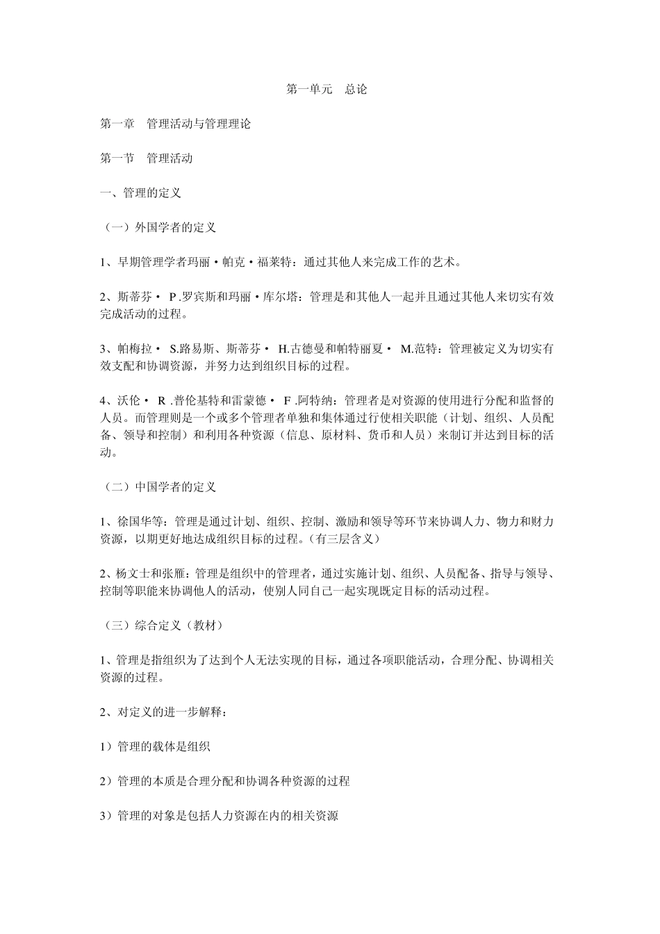 《管理学》周三多第二版第一章简要笔记_第1页