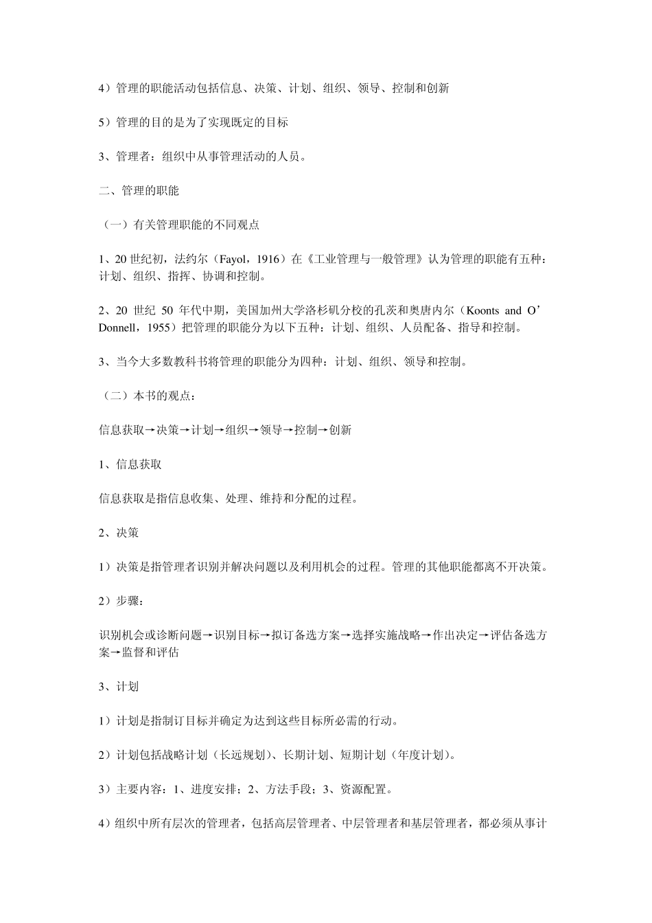 《管理学》周三多第二版第一章简要笔记_第2页