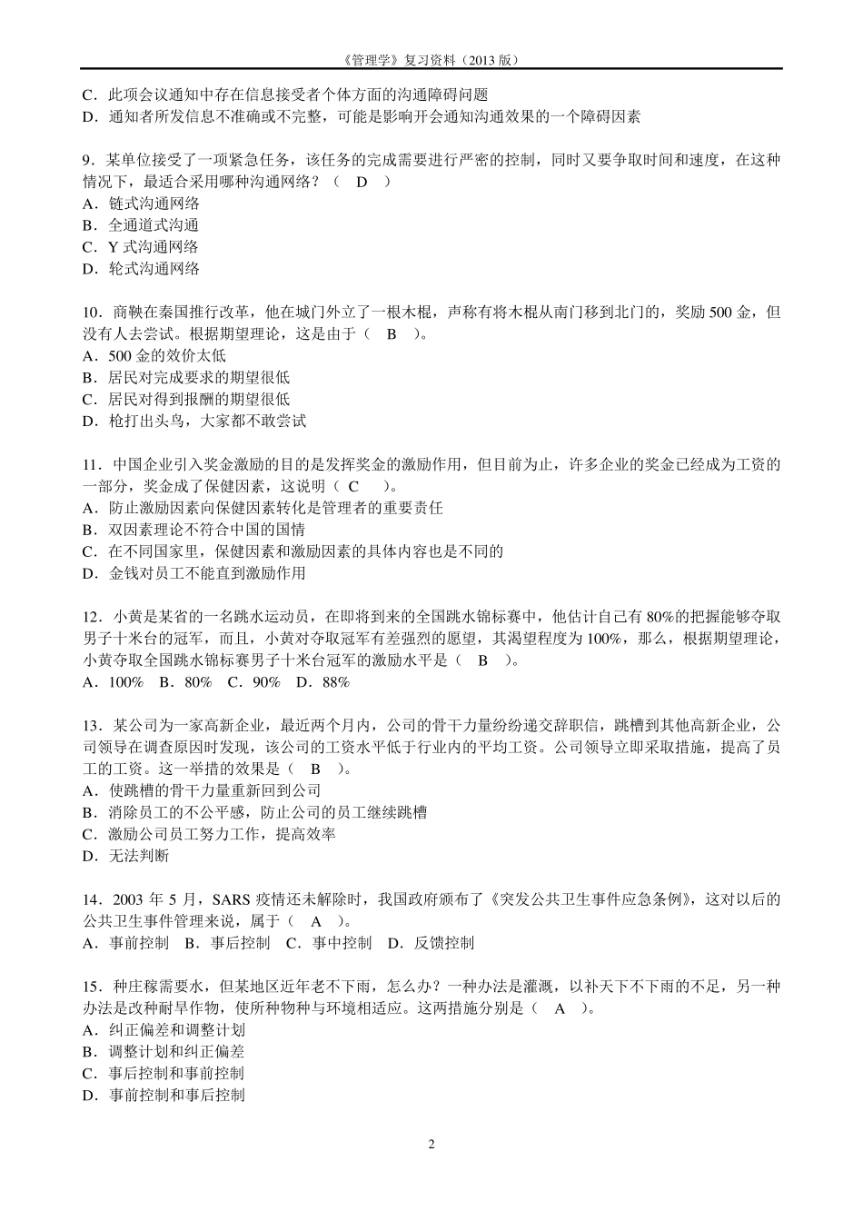 《管理学》复习资料及答案_第2页