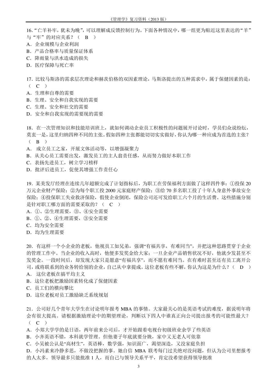 《管理学》复习资料及答案_第3页