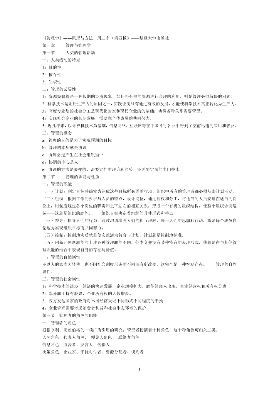 《管理学》复旦大学出版社周三多大一复习_第1页
