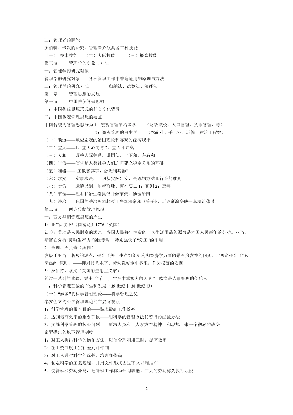 《管理学》复旦大学出版社周三多大一复习_第2页