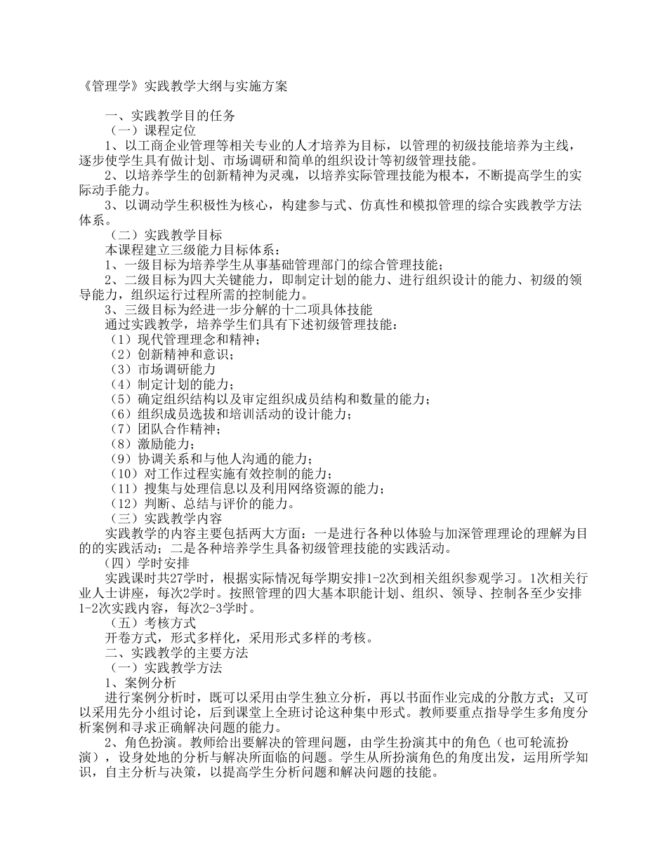 《管理学》实践教学大纲与实施方案_第1页