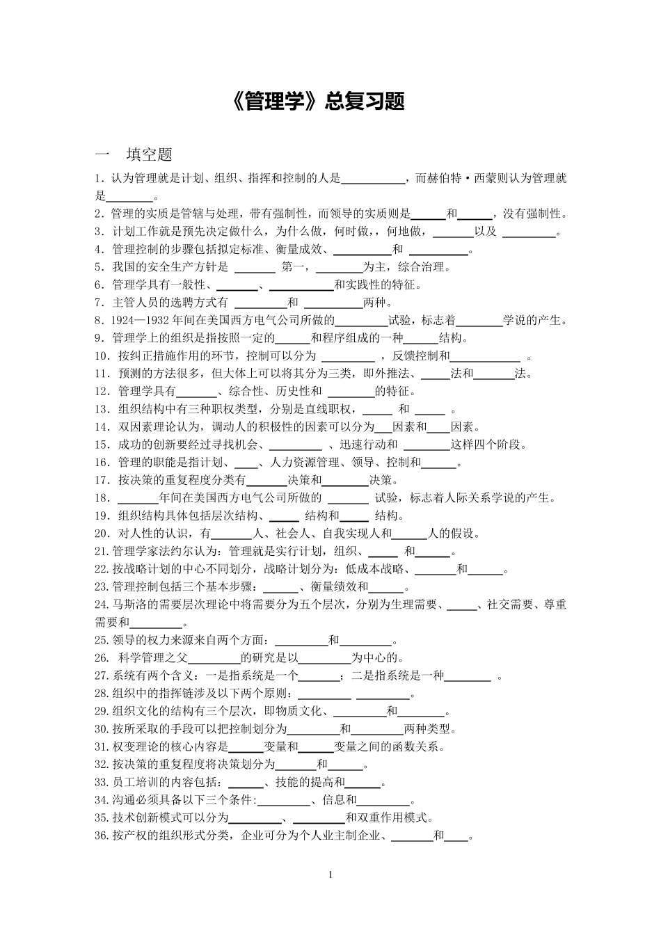 《管理学》总复习题_第1页