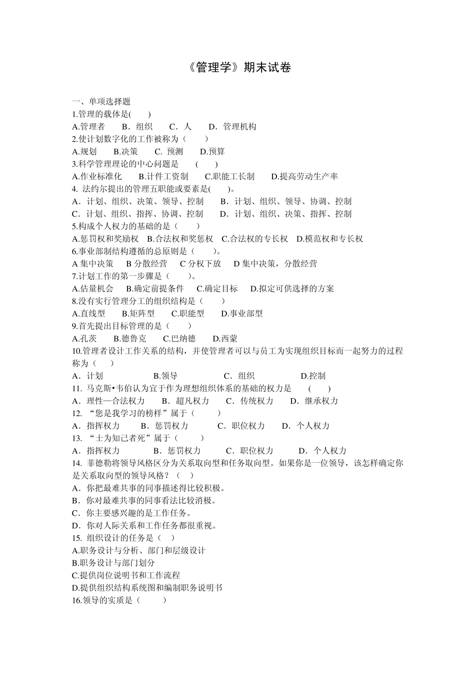 《管理学》期末试题_第1页