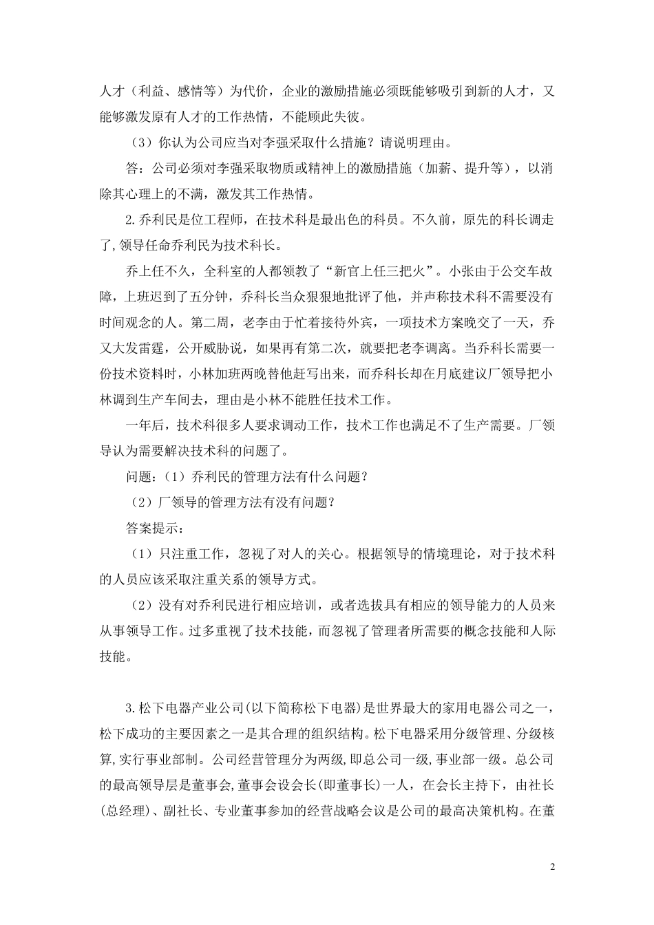 《管理学》案例分析_第2页