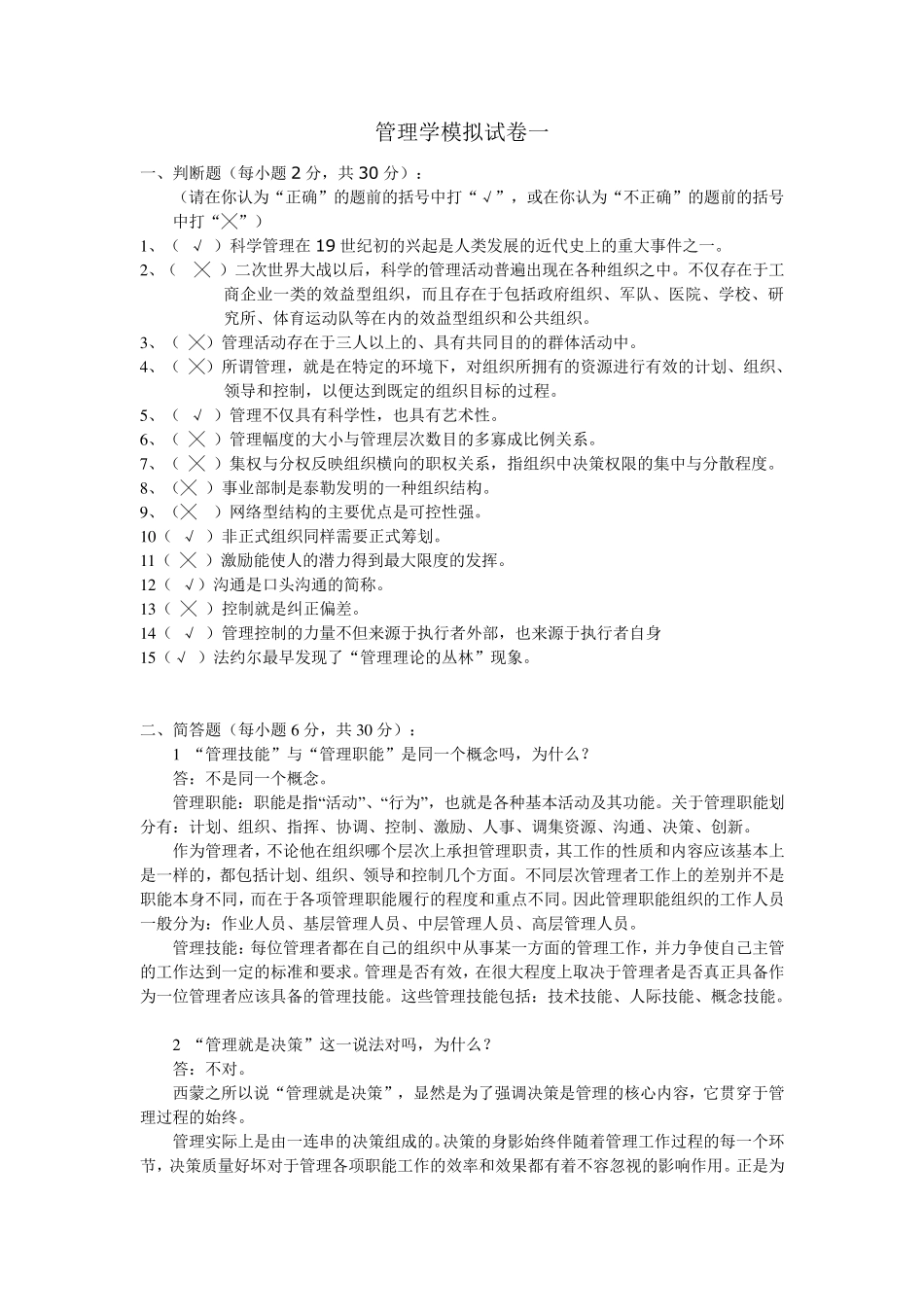 《管理学》模拟试卷一~四_第1页