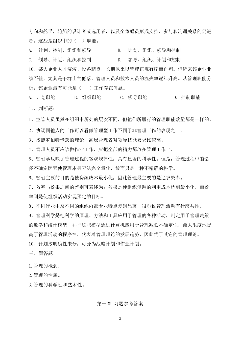 《管理学》章节习题含答案_第2页
