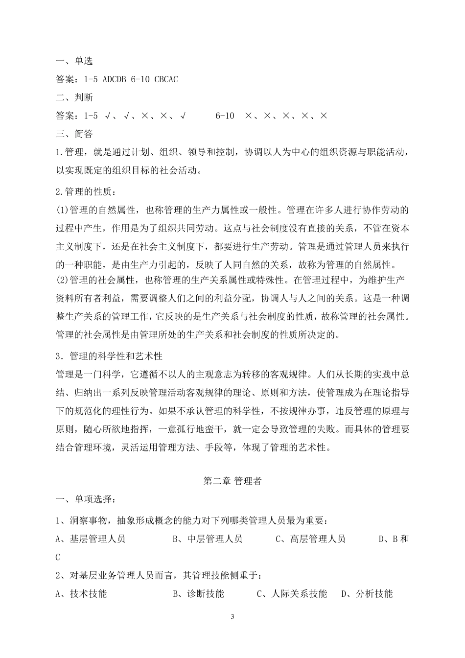 《管理学》章节习题含答案_第3页