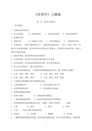 《管理学》章节习题含答案