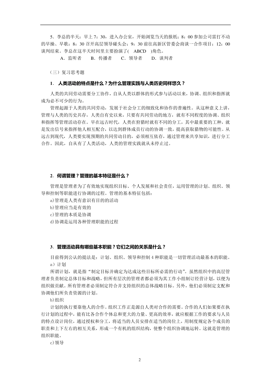 《管理学》综合习题及答案_第2页
