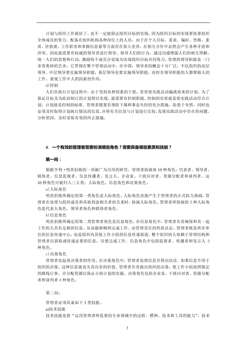《管理学》综合习题及答案_第3页