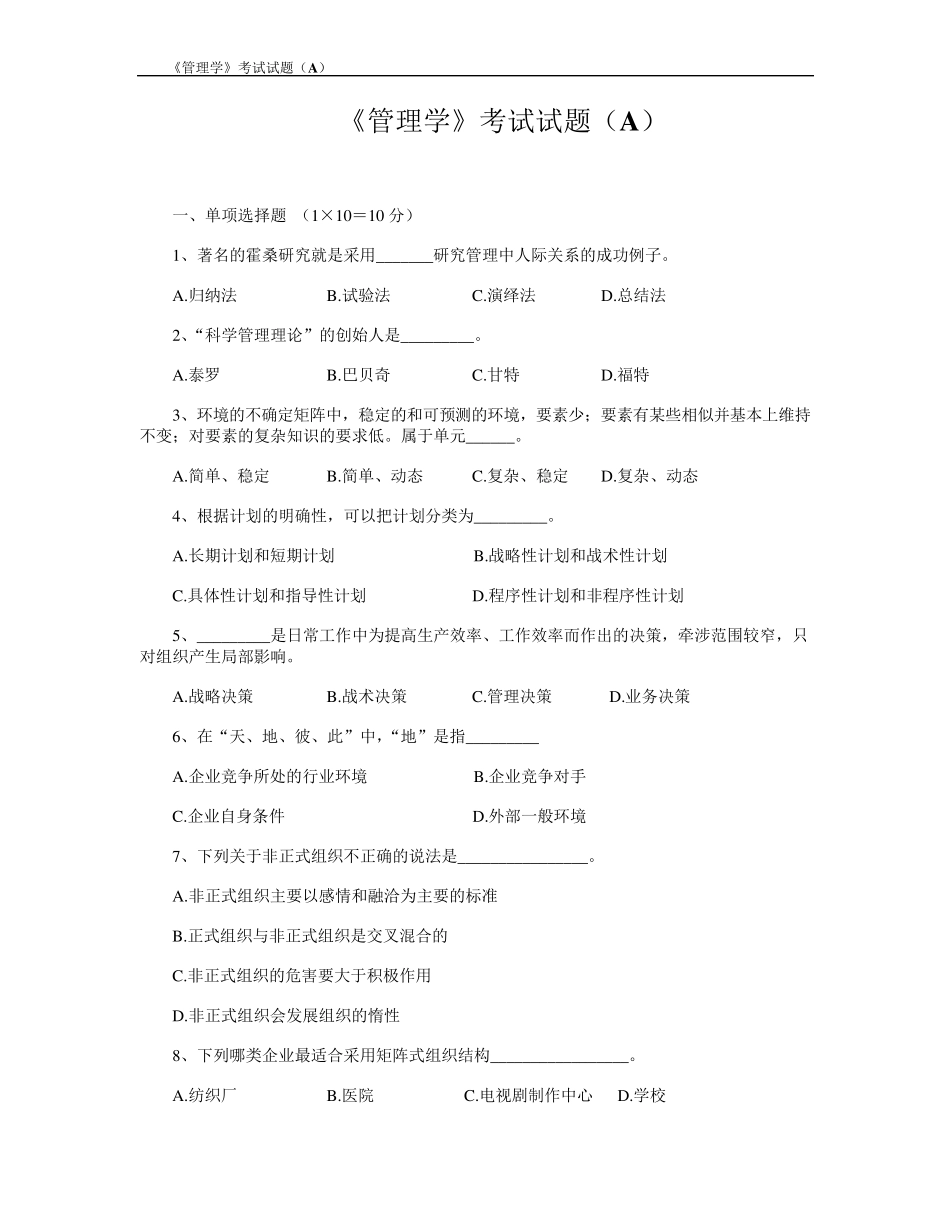 《管理学》考试试题A及答案_第1页