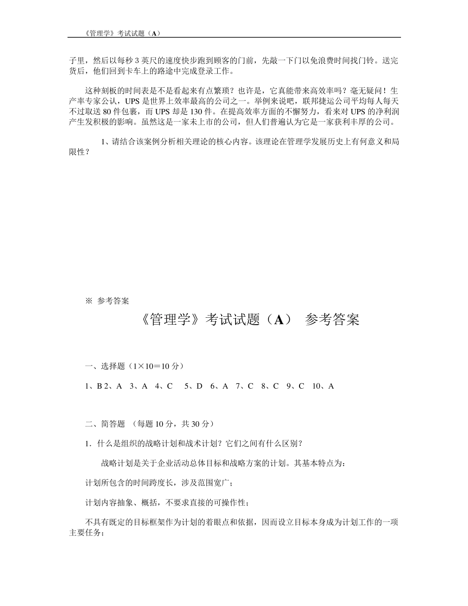 《管理学》考试试题A及答案_第3页