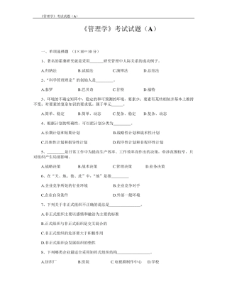 《管理学》考试试题A及答案