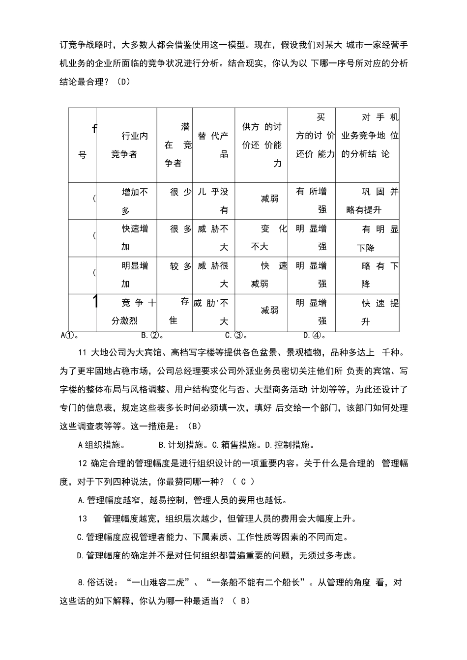 《管理学》考试题库_第2页