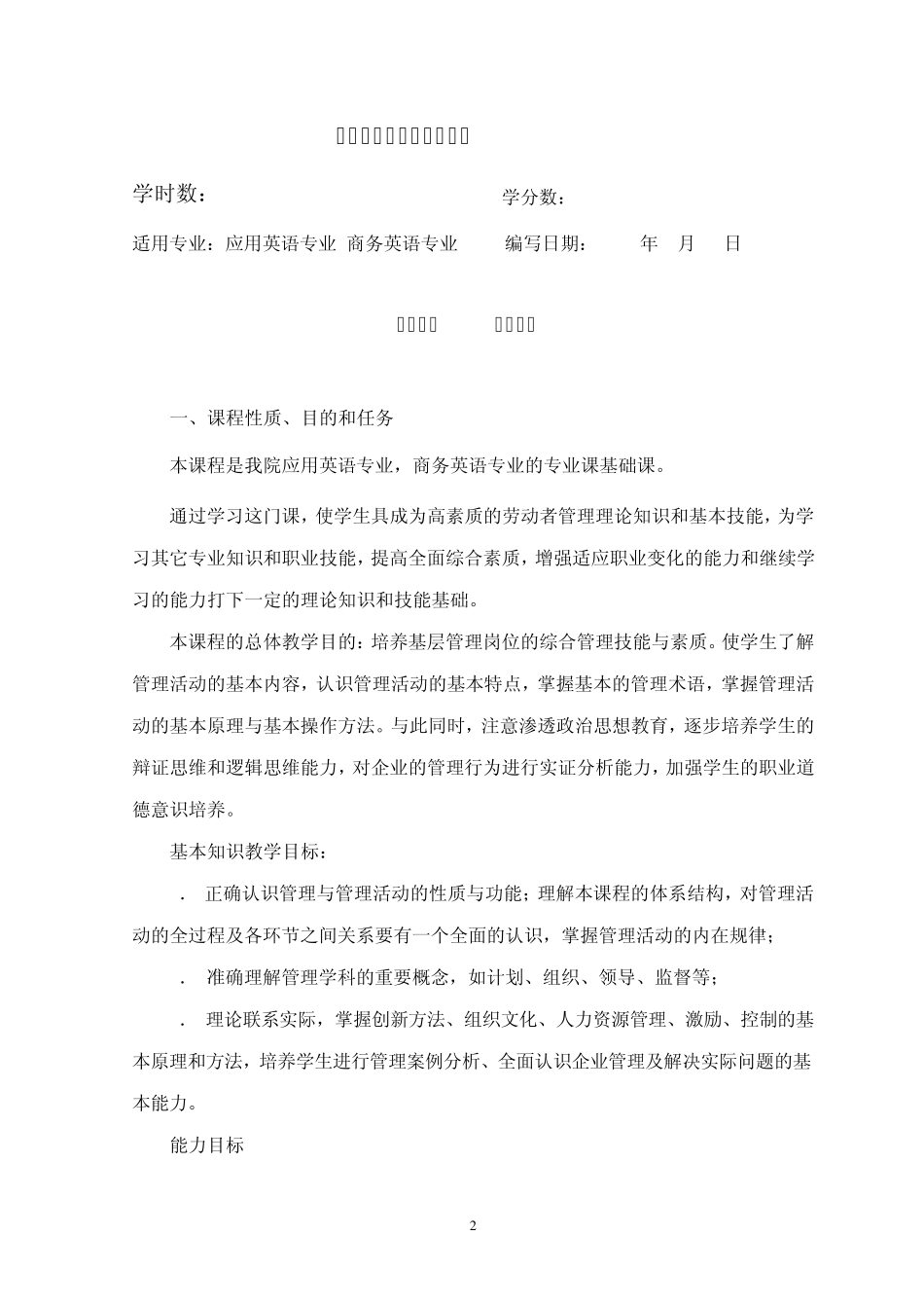 《管理学》英语相关专业教学大纲_第2页