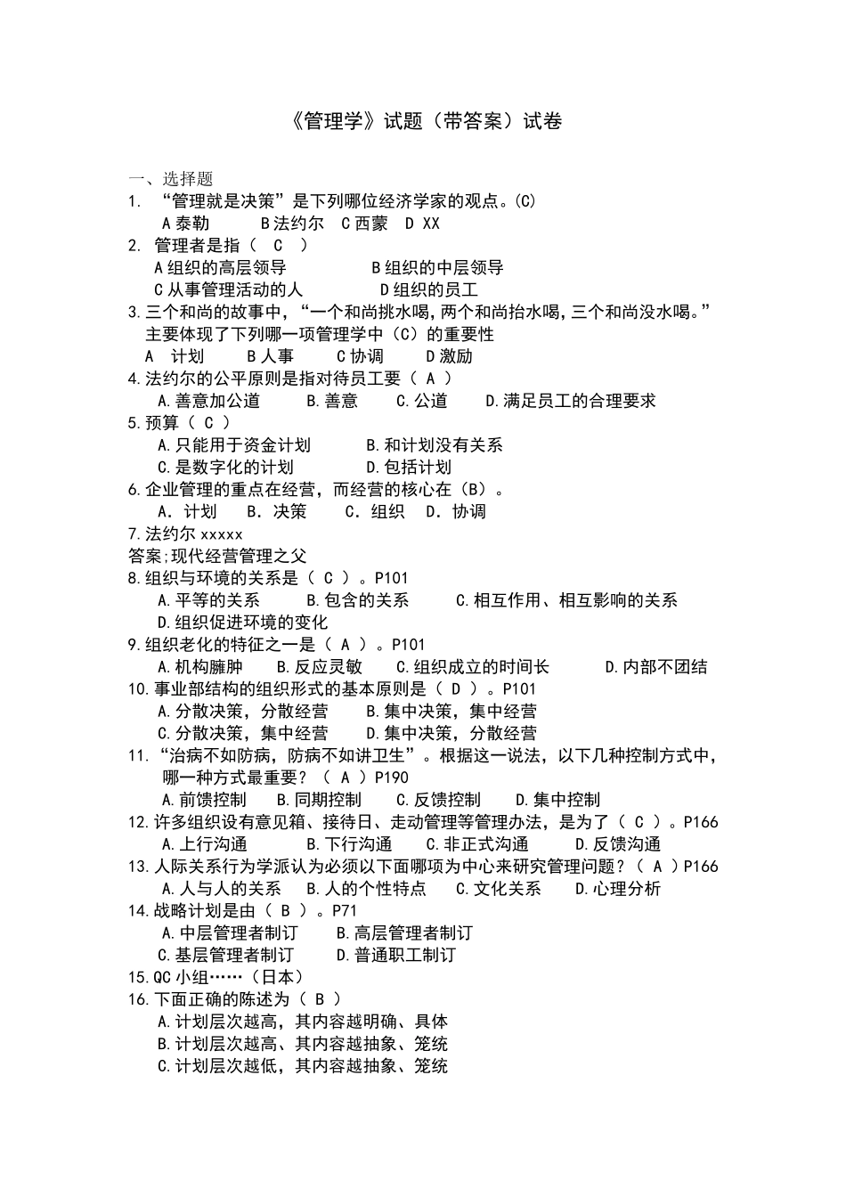 《管理学》试题大全_第1页