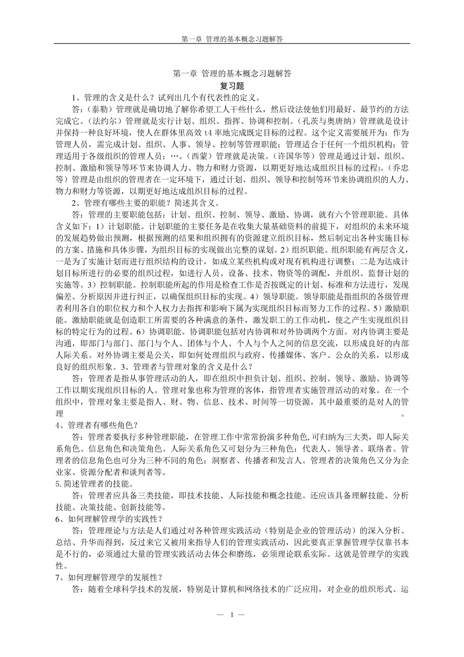 《管理学》课后习题答案_第1页