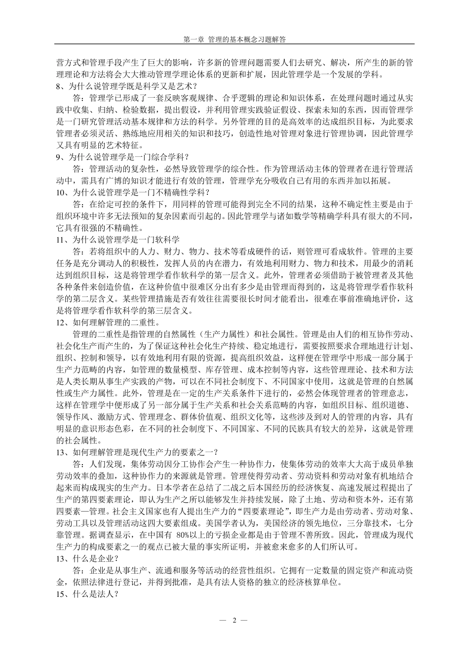 《管理学》课后习题答案_第2页
