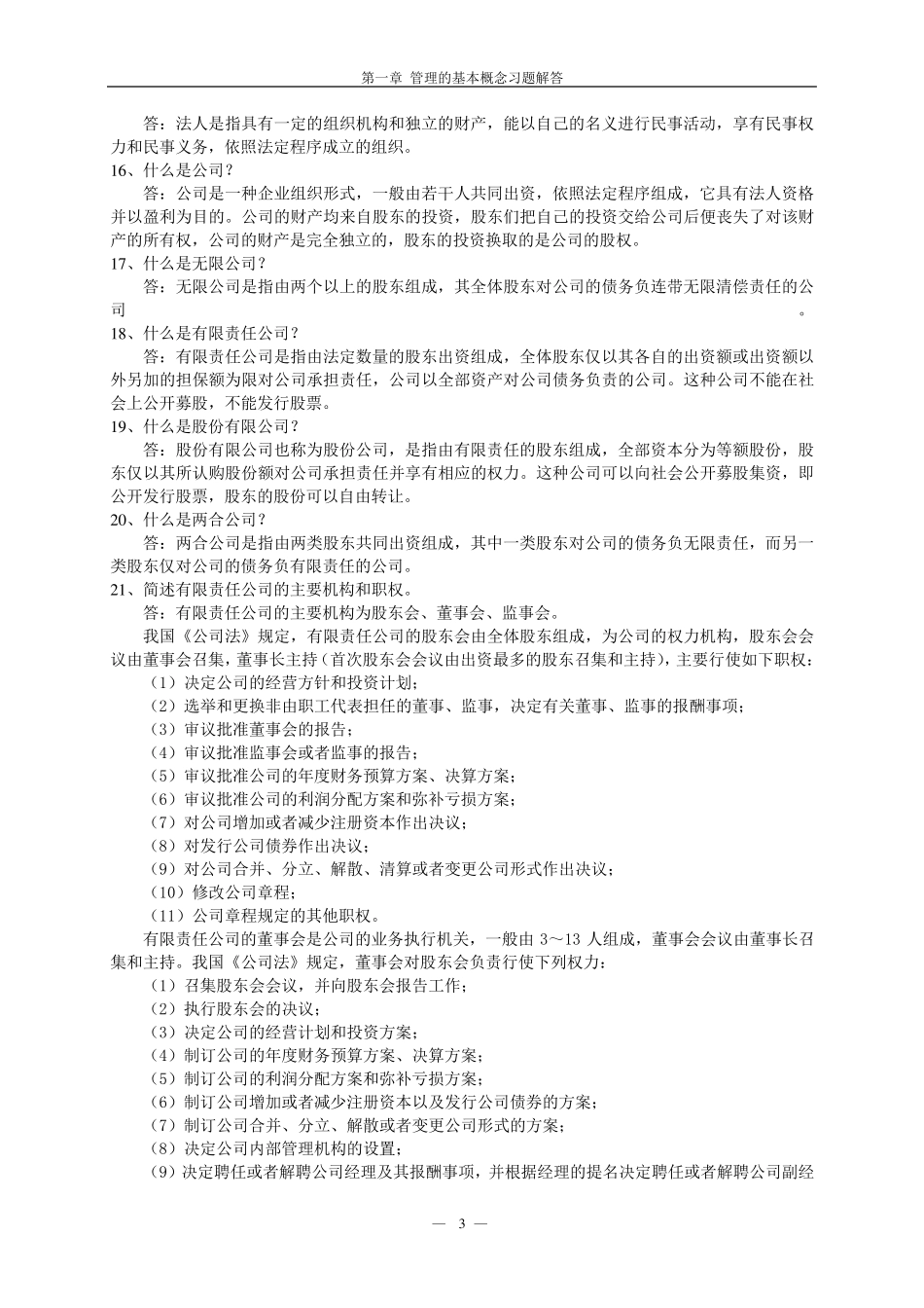 《管理学》课后习题答案_第3页