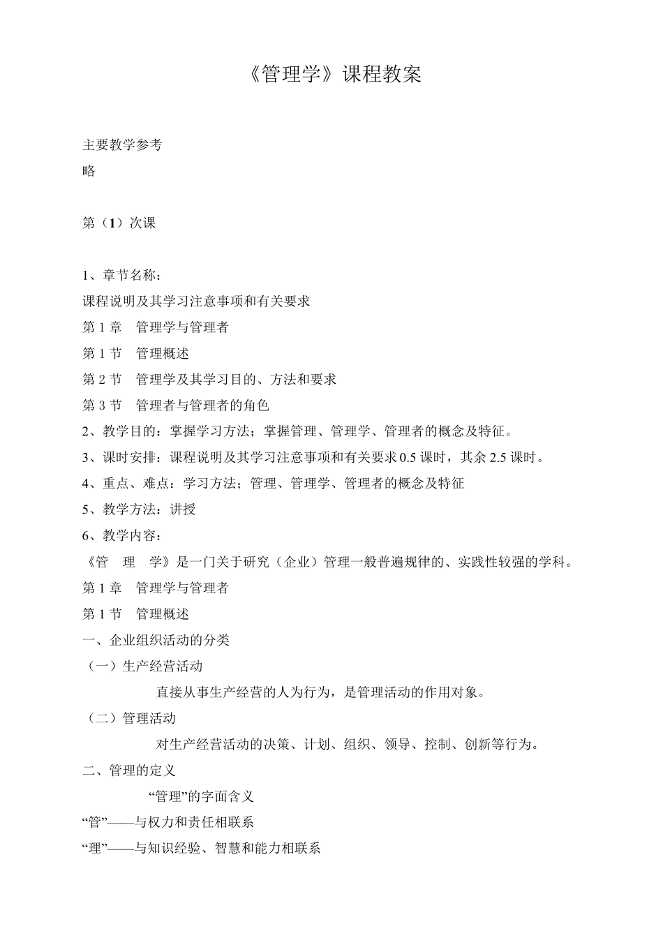 《管理学》课程教案_第1页