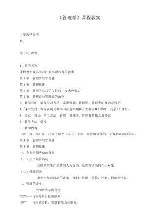 《管理学》课程教案
