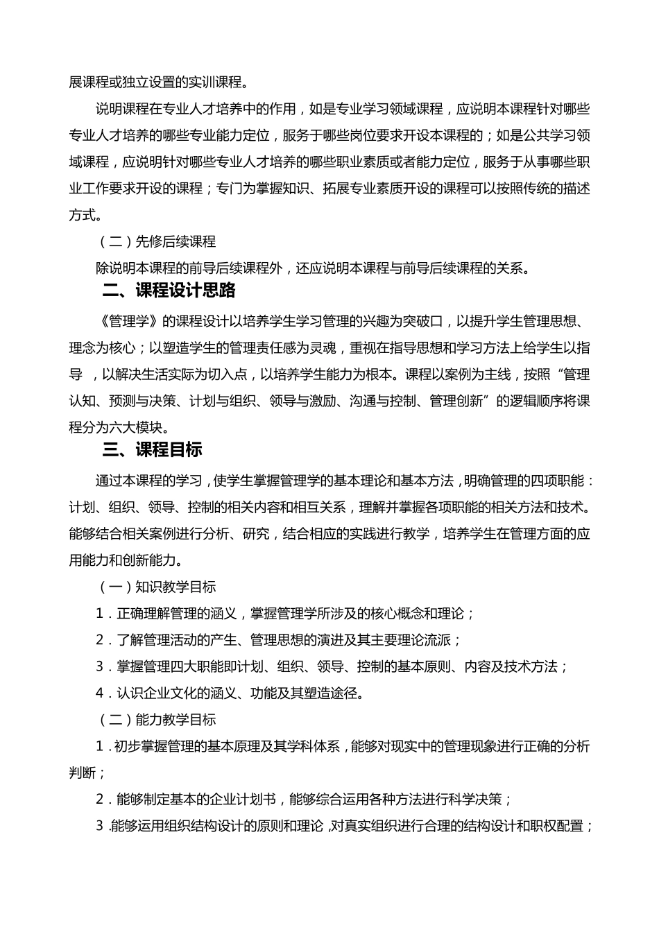 《管理学》课程标准_第2页