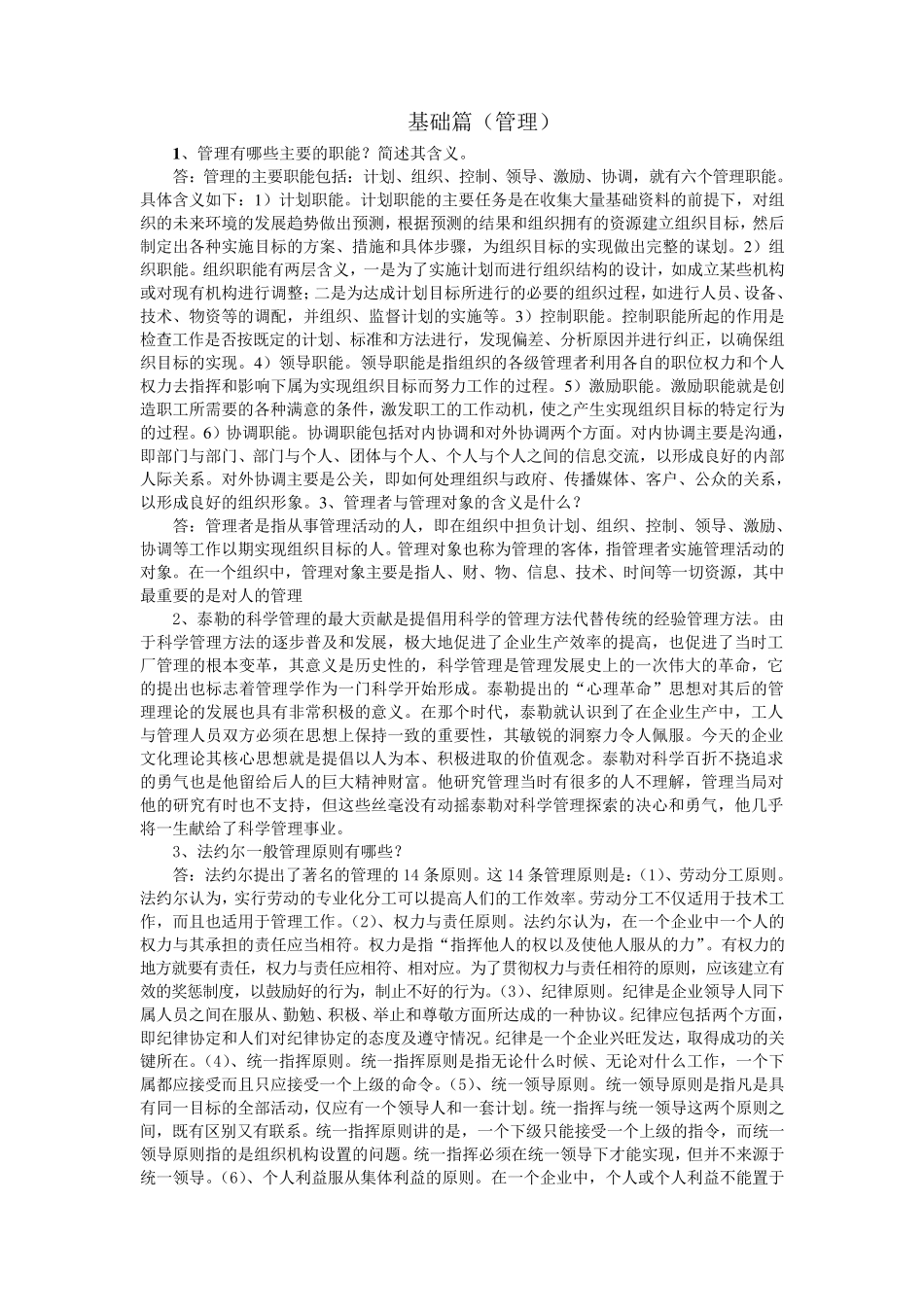 《管理学》重点邢以群_第1页