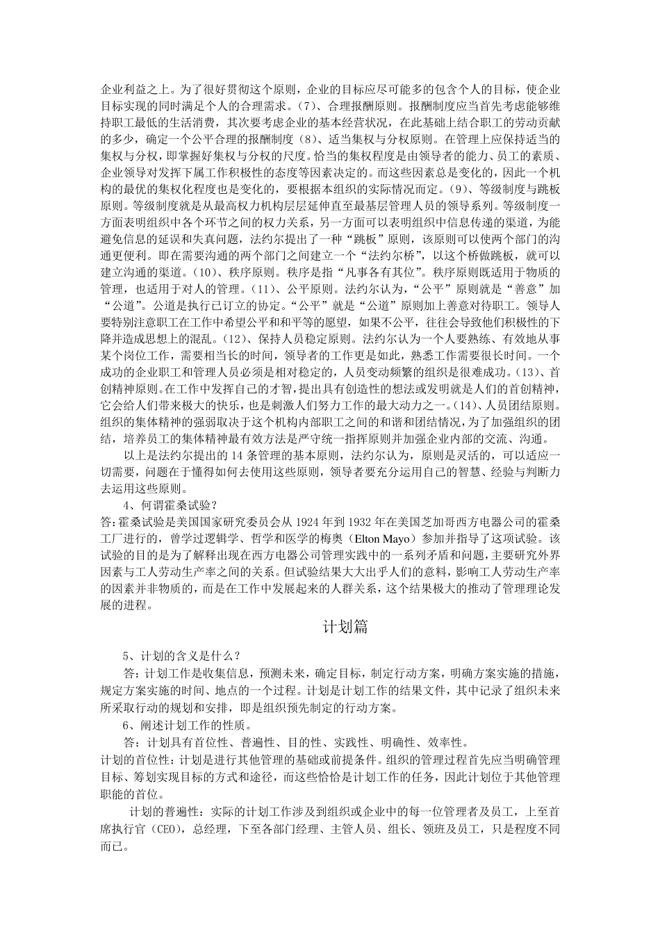 《管理学》重点邢以群_第2页