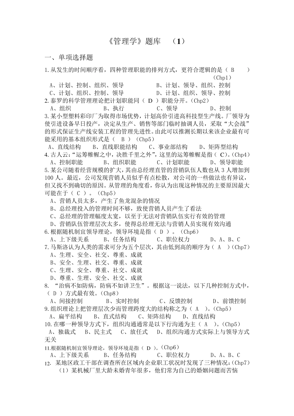 《管理学》题库_第1页