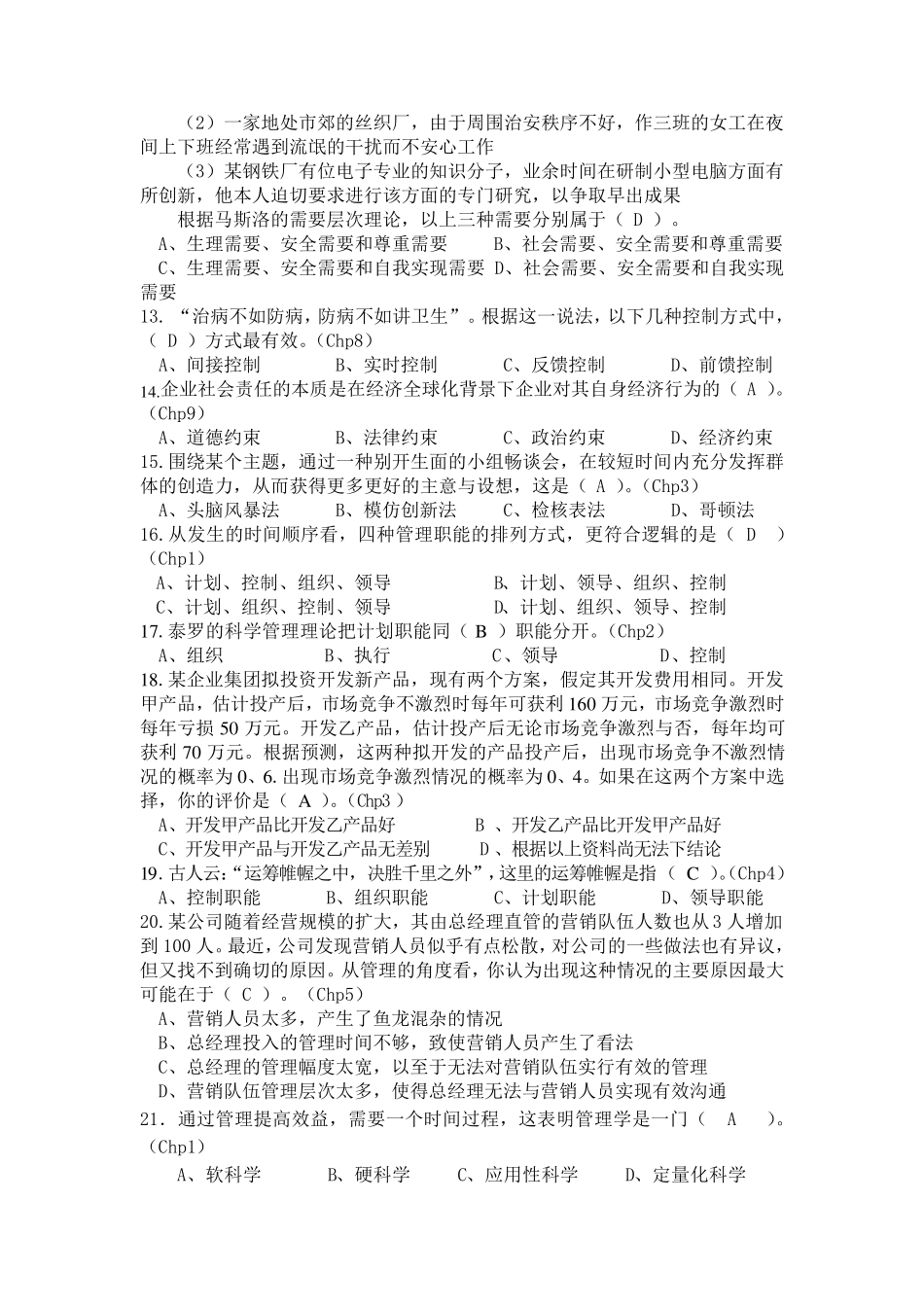 《管理学》题库_第2页