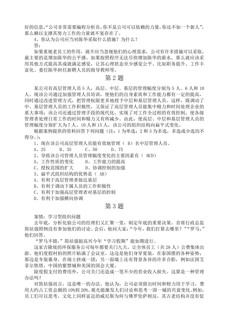 《管理学历届考试试题》案例分析含答案_第2页