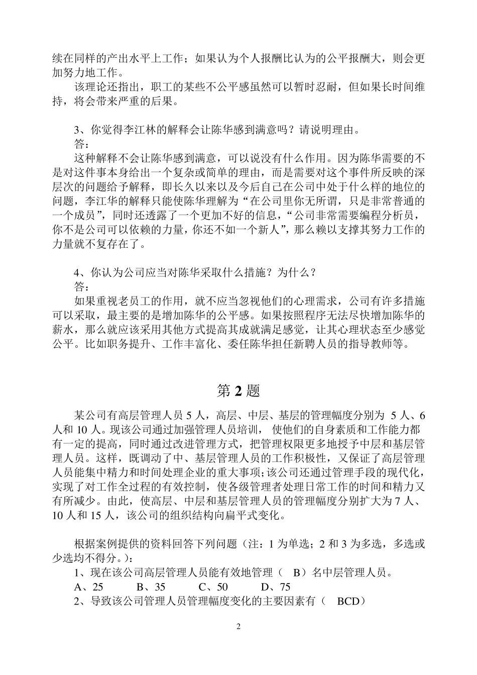 《管理学历届试题》案例分析_第2页