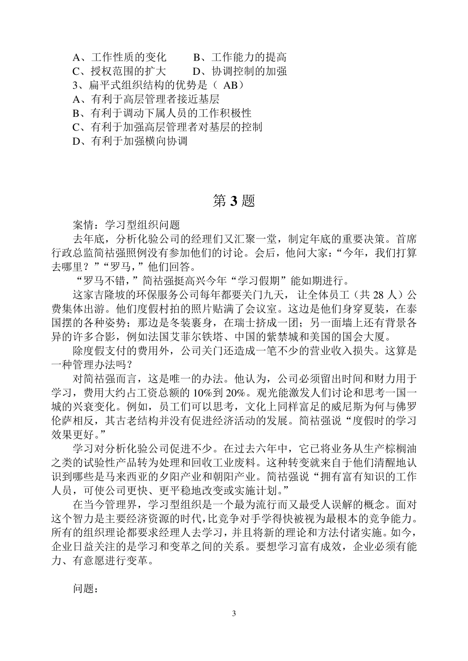 《管理学历届试题》案例分析_第3页