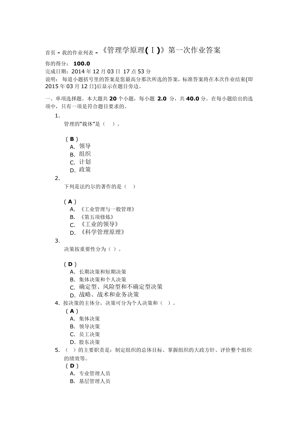 《管理学原理(Ⅰ)》第一次作业答案_第1页