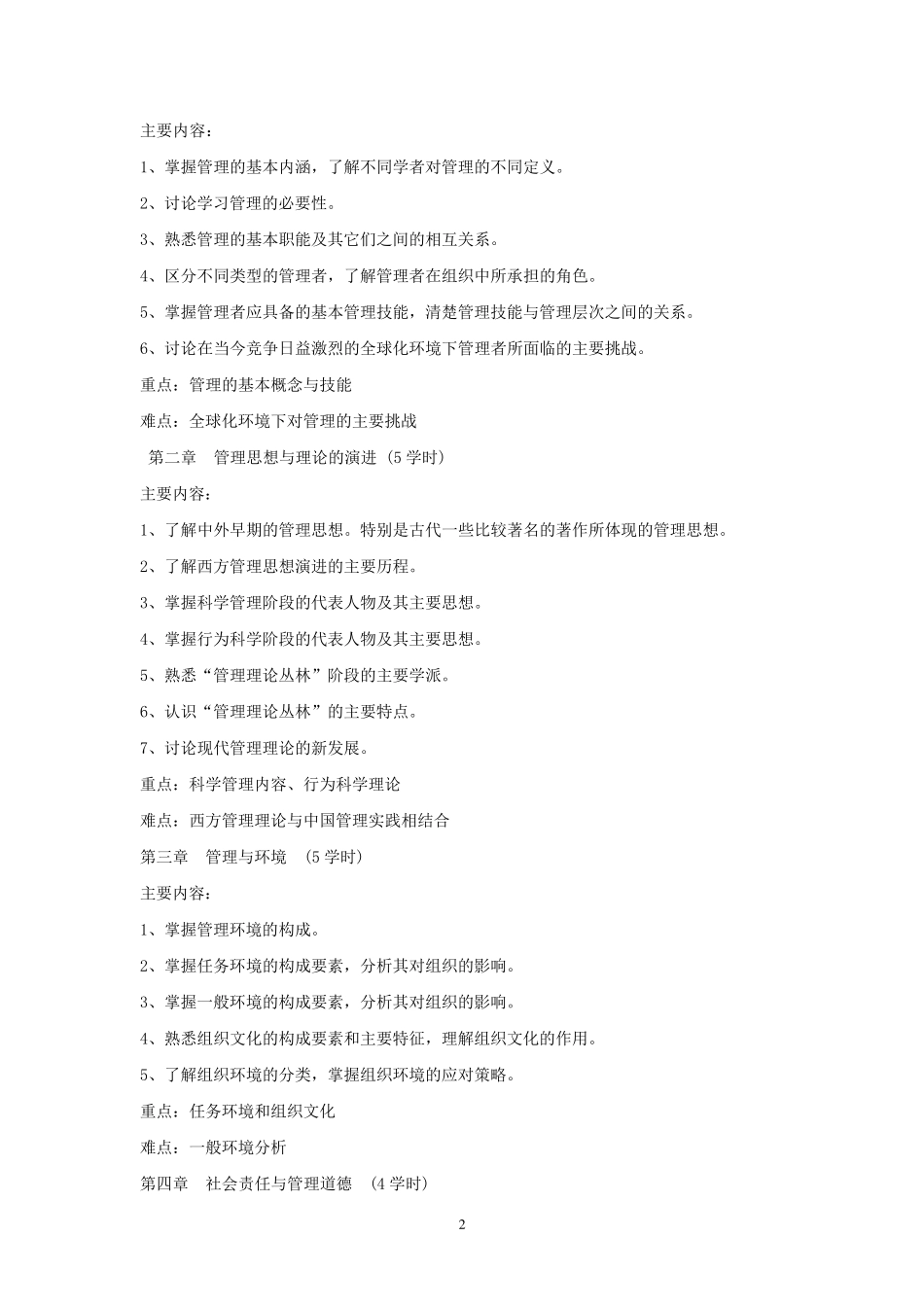 《管理学原理》(非经管类)课程教学大纲_第2页