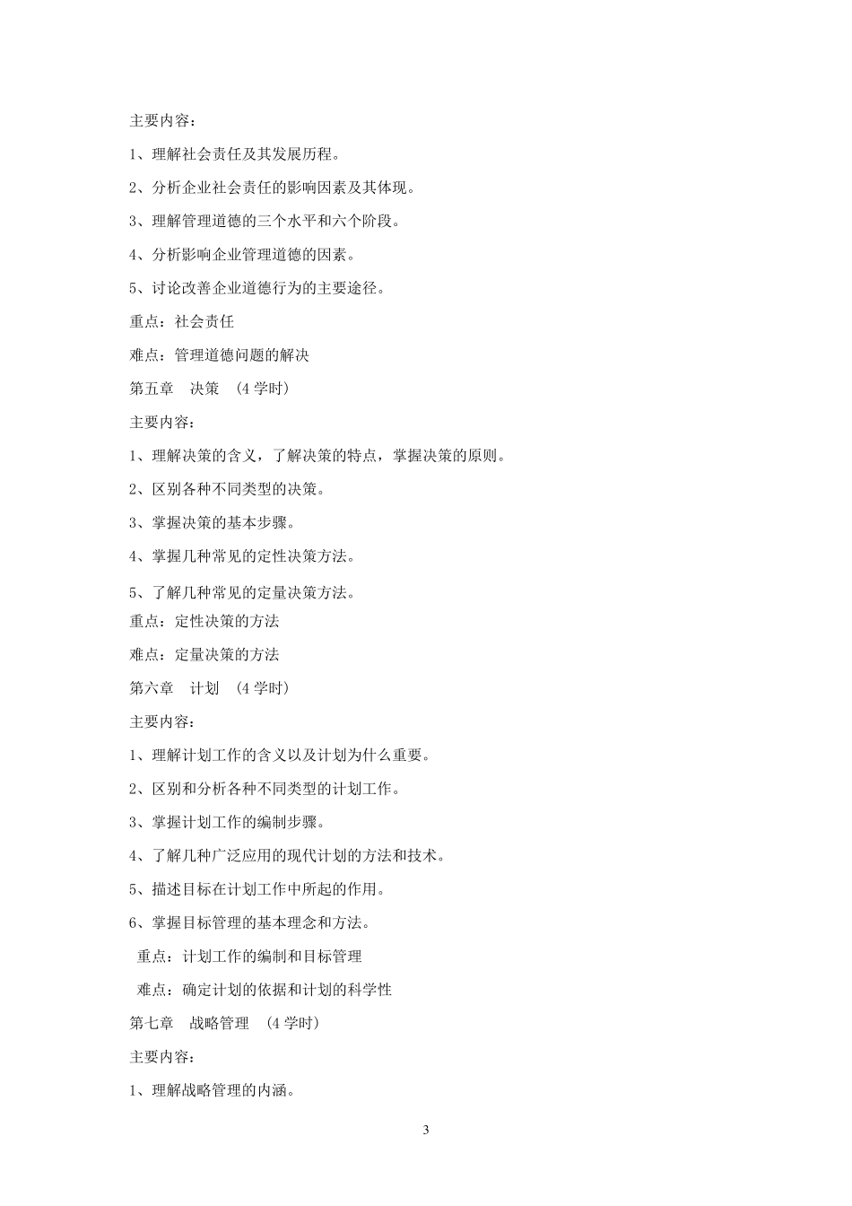《管理学原理》(非经管类)课程教学大纲_第3页
